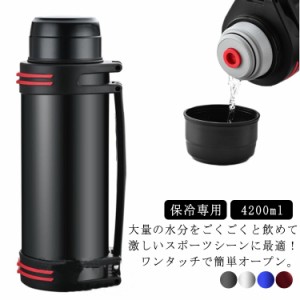 水筒？真空断熱？スポーツ？ジャグ？4L？大容量？コップ付？ジャグ？4リットル？保冷？スポーツ？ステンレス？直飲み？スポーツドリンク