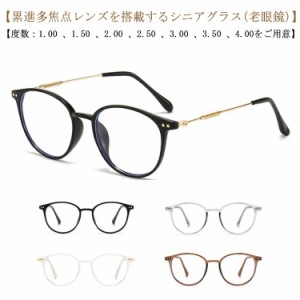 遠近両用 ピントグラス 老眼鏡 メガネ ブルーライトカット 累進多焦点レンズ メンズ レディース 男性用 女性用 おしゃれ 母の日 父の日 