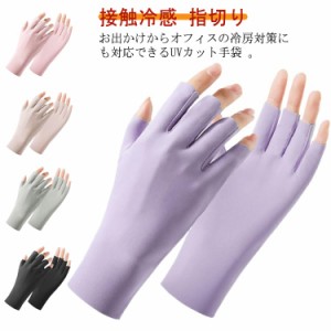 UV手袋 アームカバー ショート UVカット 手袋 レディース 紫外線対策 指切り 日焼け対策 日焼け防止 夏用 ひんやり 接触冷感 おしゃれ ス