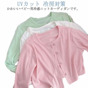 カーディガン キッズ 女の子 子供服 サマーニット 冷感 ニットカーディガン トップス ニット ベビー 長袖 紫外線カット UVカット 冷房対