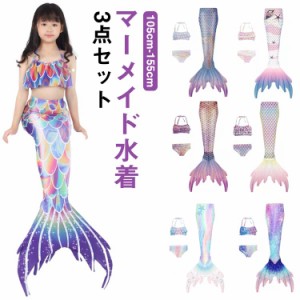 キッズ 水着 人魚 マーメイド 水着 3点セット 尻尾付き 女の子 セパレート 水着 ビキニ 人魚姫 子供 マーメイド 水着 セパレート 子供水