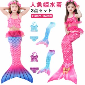 尻尾付き 女の子 セパレート 水着 キッズ 水着 人魚 水着 3点セット ビキニ 人魚姫 子供水着 マーメイド 水着 セパレート 子供 タンキニ 