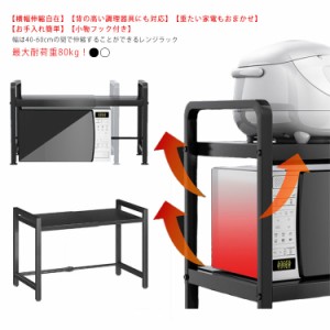 レンジ上ラック 1段 レンジ台 レンジ棚 キッチンラック 伸縮式 幅40〜60cm 高さ調整 キッチン収納 大型レンジ対応 電子レンジ トースター