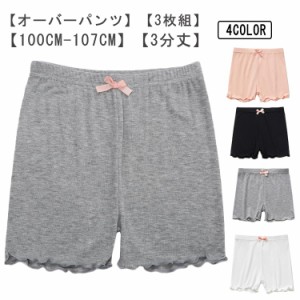 オーバーパンツ 3枚組 キッズ 女の子 100-170cm ジュニア スパッツ 3分丈 子供 下着 インナーウエア 黒 白 レギンス アンダーパンツ イン