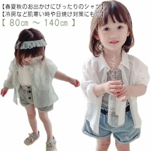 シャツ キッズ 夏 長袖 アウター 羽織り 子供服 夏服 子ども服 ベビー服 80 90 100 110 120 130 140cm 女の子 薄手 夏 透かし 女児 ジャ