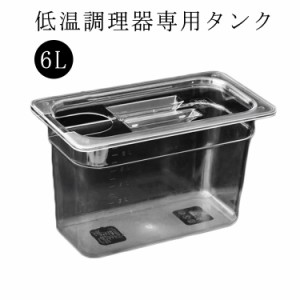 低温調理器 タンク 6L 大容量 透明タンク スロークッカー コンテナ 容器 蓋付き 低温調理機 専用タンク 食品保存容器 フードコンテナー 