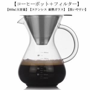 コーヒー カラフェ セット 800ml ステンレス フィルター 耐熱ガラス ドリッパー コーヒーサーバー コーヒードリッパー プレゼント コーヒ