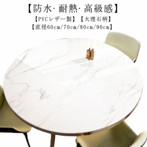 テーブルクロス テーブルマット 円形 PVC 大理石柄 北欧 おしゃれ 高級感 ダイニングテーブルマット 食卓カバー テーブルカバー 防水 撥