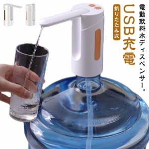 自動水ポンプ 折りたたみ USB充電式 飲料水ポンプ ウォーターポンプ ディスペンサー 電動吸水ポンプ 家庭用 ウォーターディスペンサー 吸