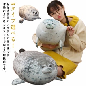 ぬいぐるみ 抱き枕 可愛い アザラシ抱き枕 もちもちアザラシクッション 30cm 40cm 60cm 抱き枕 アザラシぬいぐるみ 抱きまくら 子供 おも