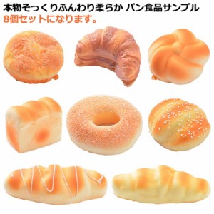 8個セット パン スクイーズパン リアル おもちゃ 食品サンプル 大きい かわいい ふわハニー 低反発 おままごと インスタ用 カフェ パン屋