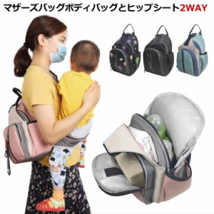 マザーズバッグ 抱っこ紐 ヒップシート ショルダーバッグ 2WAY 2in1 ボディバッグ 大容量 鞄 赤ちゃん 抱っこひも ママバッグ キャリーバ