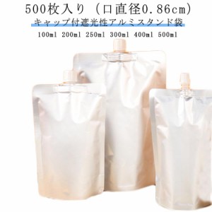 【500枚入り（口直径0.86cm）】キャップ付アルミスタンド袋 スパウトパウチ 100ml 200ml 250ml 300ml 400ml 500ml 遮光性 牛乳パック ミ