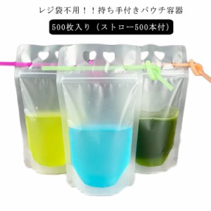 【500枚入り】【ストロー500本付】ドリンクパウチ キャップなし 透明 半透明 ストロー付き 350ml 500ml 厚さ20c スタンドパウチ ドリンク