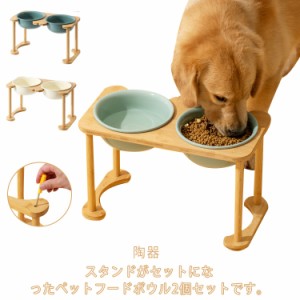 ペットフードボウル スタンドセット 2個セット 陶器 セラミック 高さ28cm セラミック 犬 猫 容器 エサ台 食事台 食器 エサ皿 スタンド 竹