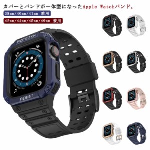 アップルウォッチ バンド 一体型 Apple Watch ベルト アップルウォッチ ベルト 38mm 40mm 41mm 42mm 44mm 45mm カバー おしゃれ Apple Wa