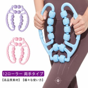 マッサージローラー 12ローラー 両手タイプ ダイエット マッサージ器具 リンパマッサージ むくみ ダイエット器具 トレーニング 口コミ