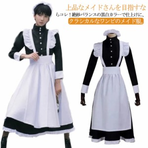 クラシカル ロイヤルメイド メイド服 ロング丈 ワンピースタイプ カチューシャ コスプレ コスチューム 衣装 男子 女子 仮装 変装 制服 ア