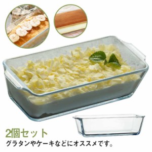 2個セット！グラタン皿 スクエア 耐熱ガラス パウンドケーキ型 ケーキ型 長方形 大皿 食洗機対応 電子レンジ対応 オーブン対応 耐熱容器 