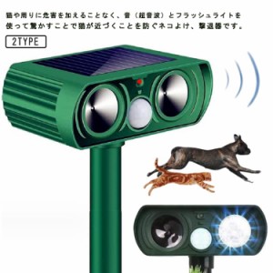 猫よけ対策 超音波 ソーラー式 ライト付き 庭 センサー 強力 音 動物撃退器 猫除け 猫対策 猫退治 猫よけグッズ カラスよけ 猫撃退 ソー