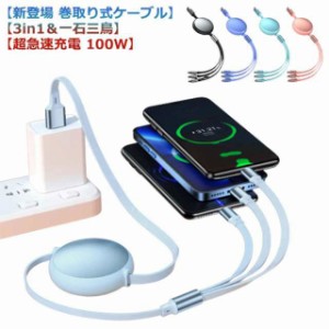 超急速充電USBケーブル3in1 巻き取り充電ケーブル USB-C to USB-C ケーブル PD対応 iphone充電ケーブル 急速 100W/6A usb type c ケーブ