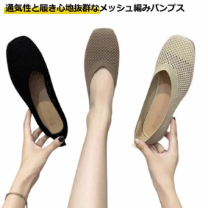 編み込み パンプス レディース 春秋 春 夏 秋 バレーシューズ メッシュ パンプス メッシュパンプス スクエアトゥメッシュパンプス 靴 ら