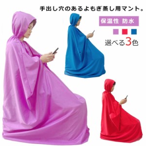 よもぎ蒸し マント 座浴服 よもぎ蒸し用ガウン 専用服 よもぎ蒸し専用マント フード付 長袖 手出し穴あり 保温性 防水 温活 改善 座浴 ヨ