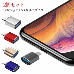 Lightning to USB 変換アダプタ 2個セット iPad iPhone OTG アダプタ USBメモリ接続 高速データ転送 Lightning(オス）USB-A（メス）変換