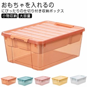 収納ケース おもちゃ 収納ボックス おもちゃ箱 ブロック収納 仕切りあり ふた付き 収納BOX 頑丈 見せる収納 プラスチック 子供 整理 積み