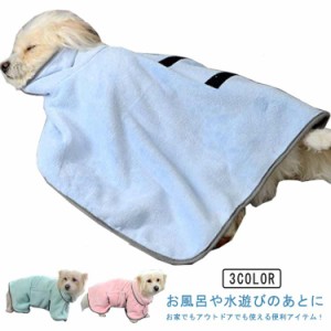 ペット 犬用 バスローブ ペット用タオル お風呂 バスグッズ 猫用品 小型犬 中型犬 イヌ シンプル 無地 バスタオル ドッグウェア ブランケ