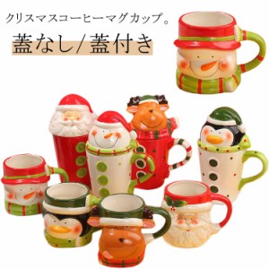 マグカップ 北欧 大きい かわいい クリスマス カップ コーヒーカップ マグカップ 陶器 サンタクロース サンタカップ トナカイ 蓋なし 蓋