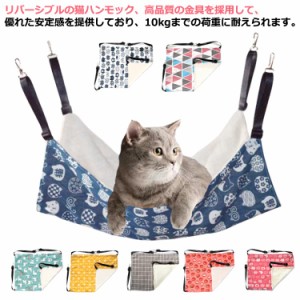 リバーシブル 猫 ハンモック 冬用 キャット 吊り下げ ベッド 椅子 ケージ用 ペット用ハンモック 猫ハンモック ペットハンモック サイズ調