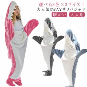 3WAYサメパジャマ 着ぐるみ パジャマ 寝袋 着る毛布 ハロウィン かわいい ルームウェア おしゃれ 面白い かわいい サメ ふわふわ シャー
