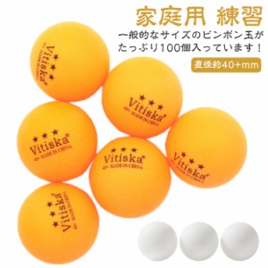 練習用 卓球ボール 100個セット 40mm ABS樹脂 プラスチック 部活 クラブ ピンポン玉 イベント用 練習用 白 ホワイト オレンジ 球 100球