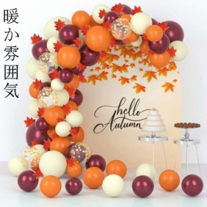 誕生日 飾り付け バルーンセット 110個セット 風船 オレンジ ゴールド ワインレッド ホワイト バルーン飾り 紅葉ガーランド 秋飾り 結婚