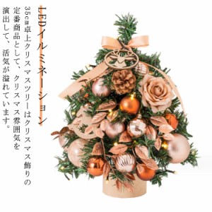 クリスマス飾り ミニツリー 卓上 北欧 35cm クリスマスツリー 簡単な組立品 常時点灯/点滅ライト LEDイルミネーション キラキラ おしゃれ