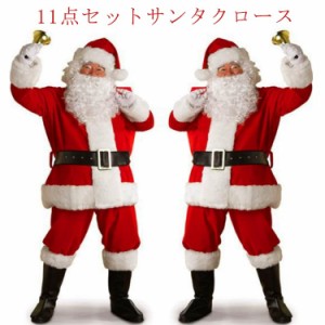 大人 本格 衣装 コスチューム コスプレ メンズ 11点セット 男性用 大きいサイズ 11点セット クリスマス 豪華 サンタ リアル XL 髭 ひげ 
