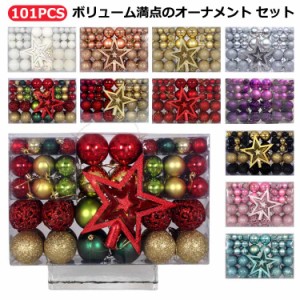 トップスター オーナメント ツリートップ 装飾 飾り 北欧風 ボール 101個セット 豪華 クリスマス 3-6cm クリスマスツリー オーナメントセ