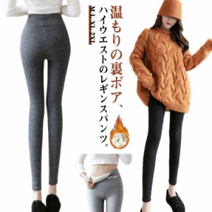 裏起毛 裏ボア レギンスパンツ 美脚＆美尻!スパッツ 美脚＆美尻!スパッツ レギンス レディース 部屋着 冬 防寒 ハイウエスト 秋冬 あった