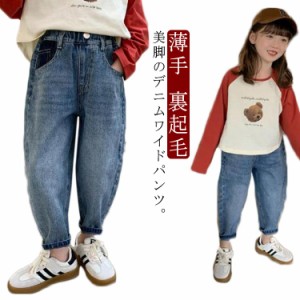 薄手 キッズ 女の子 ワイドデニム 子供服 ハイウエスト 裏起毛 ワイドパンツ ストレート ジーパン デニムパンツ ウエストゴム ロングパン