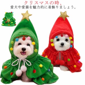 クリスマス 帽子付き フード付き 犬服 マント ペット服 犬用 猫用 マント 犬の服 クリスマスツリー 可愛い クリスマスマント ポンチョ サ