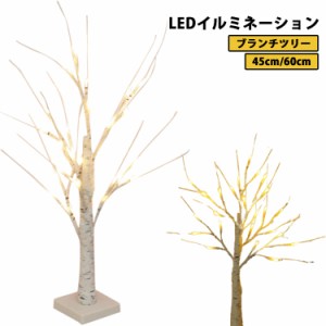 45cm/60cm 室内 ブランチツリー クリスマスツリー 卓上 LED 北欧 ツリー 枝ツリー 木 イルミネーション ライト おしゃれ 電池式/USB給電 