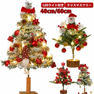 小さめ 卓上 60cm キラキラ 40cn ミニツリー クリスマスツリー 雰囲気満々 クリスマス飾り LEDイルミネーション オーナメント付き おしゃ