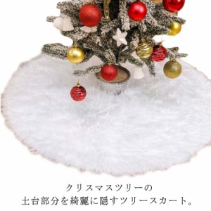 直径122cm ツリー 90cm スタンドカバー ホワイト 足元 目隠し カバー クリスマスツリー 足元隠し 円形 脚隠し 装飾 無地 土台隠し 長毛 