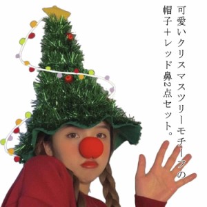 クリスマス クリスマスツリー 2点セット レッド鼻 スター付き クリスマスツリー帽子 記念写真 大人 帽子 三角帽子 ヘア飾り サンタ帽 2点