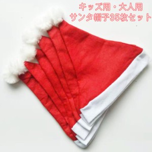 35枚セット サンタ帽子 帽子 クリスマス 大人 サンタクロース 衣装 クリスマス 帽子 コスチューム サンタ帽子 コスプレ 子供用 仮装 サン