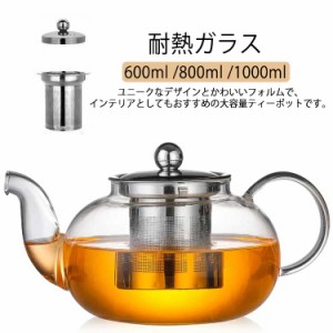 耐熱ガラス 直火 花茶 ティーポット 800ml 1000ml 直火可 ガラスポット やかん 304SUSステンレス ティーポット 紅茶ポット 緑茶 ジャンピ