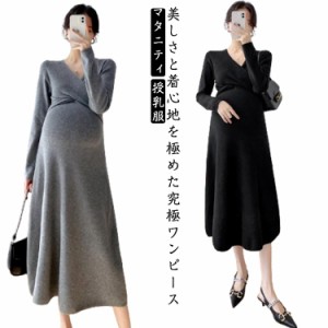 ワンピース マタニティ 長袖 産後 カシュクールネック 柔らかい ロング丈 ニットワンピース Vネック 授乳服 マタニティ 産前 お宮参り 入