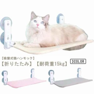 ハンモック 猫ハンモック 猫用品 日光浴 猫窓ベッド 休憩 窓ハンモック 吸盤式 折りたたみ ペットベッド ストレス解消 猫ハンモック 遊ぶ