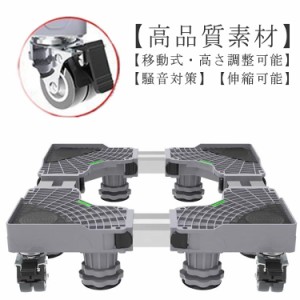 洗濯機台 かさ上げ 冷蔵庫 伸縮式 置き台 洗濯機 洗濯機パン 8足4輪 洗濯機 台 キャスター付き 排水パン 幅/奥行42-66cm 360度回転 洗濯